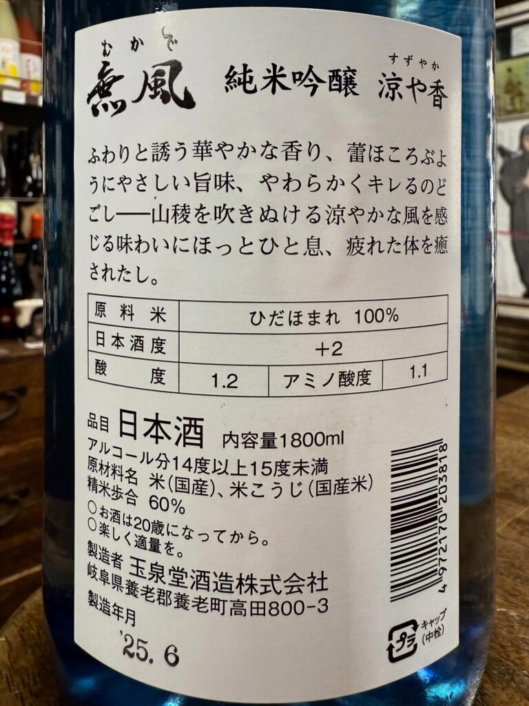 無風 涼や香 純米吟醸