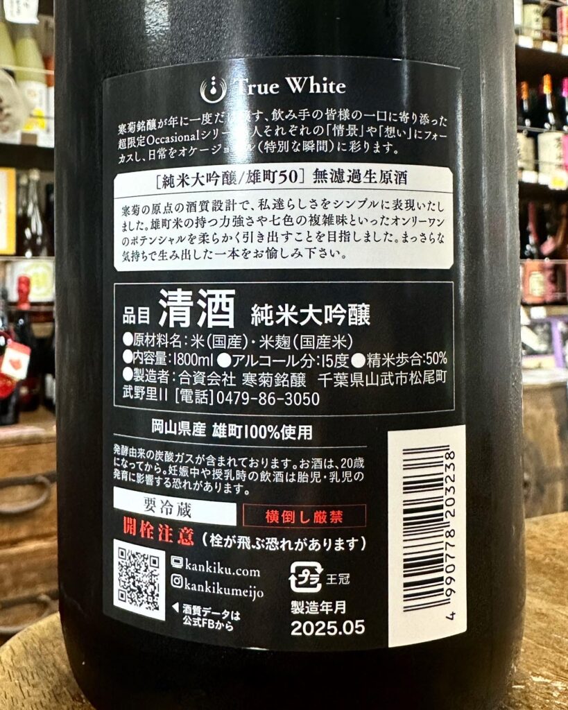 寒菊 True White 純米大吟醸無濾過生原酒