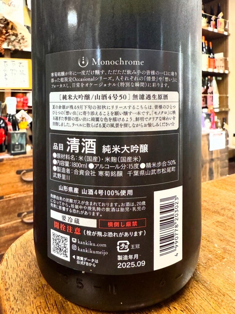 寒菊 Monochrome 山酒4号50 純米大吟醸無濾過生原酒