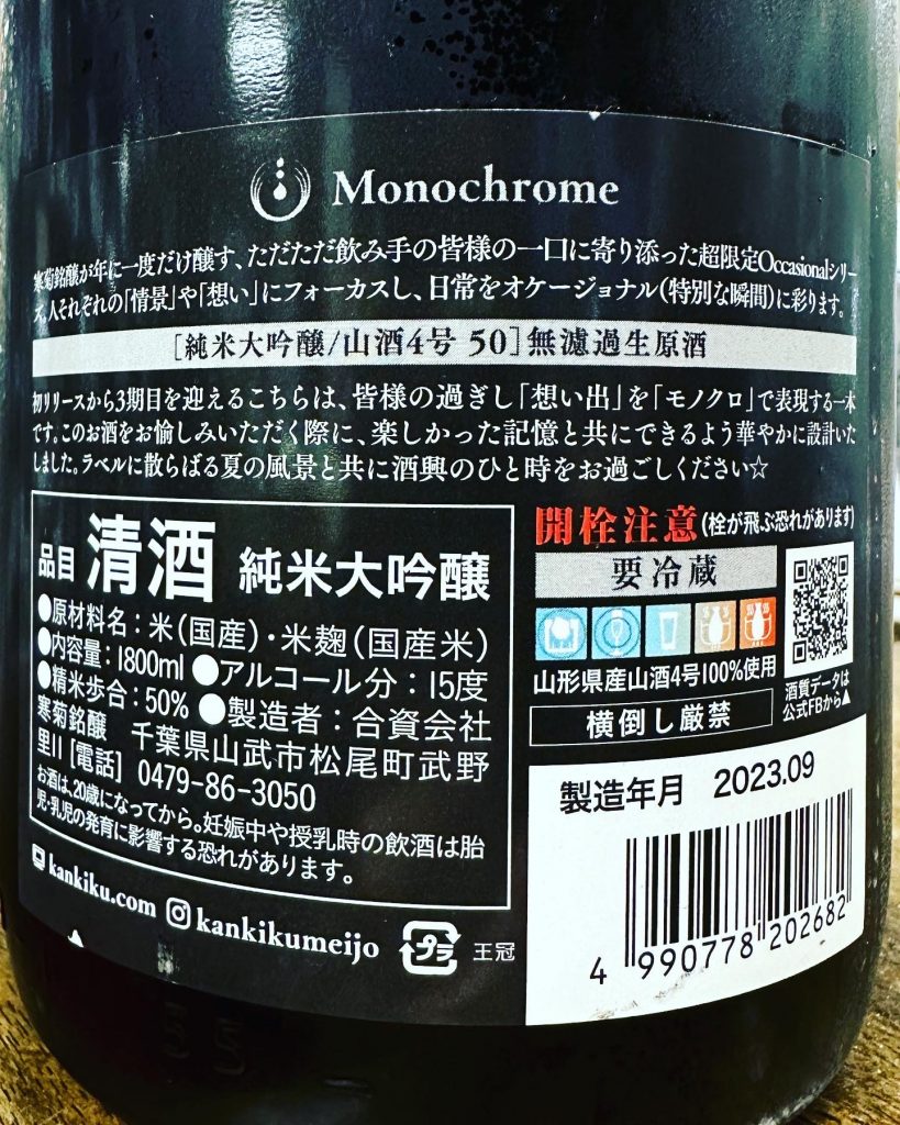寒菊　Monochrome 山酒４号５０　    純米大吟醸無濾過生原酒