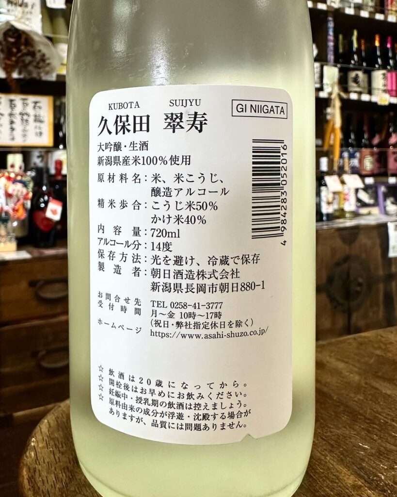翠寿 久保田 大吟醸生酒