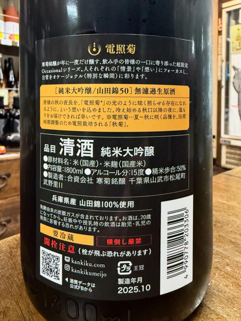 寒菊　電照菊　純米大吟醸無濾過生原酒