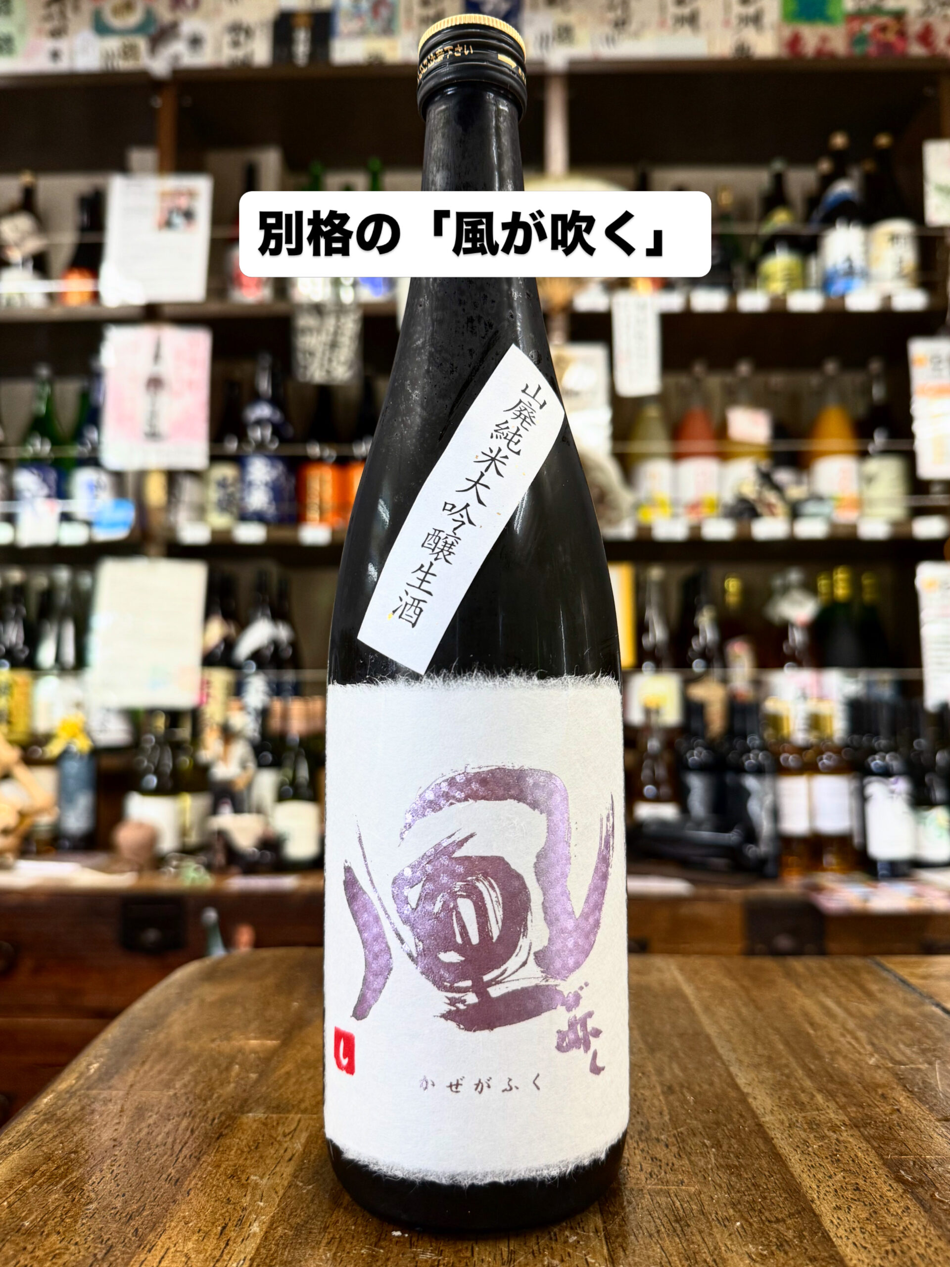 風が吹く　アメジスト　山廃仕込み純米大吟醸生酒