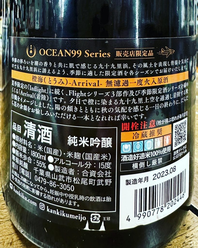 寒菊ocean99 橙海　純米吟醸無濾過原酒一度火入れ