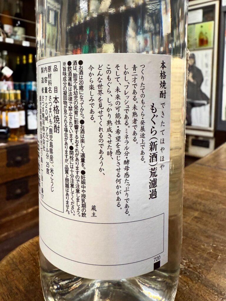 芋焼酎　もぐらヌーボー