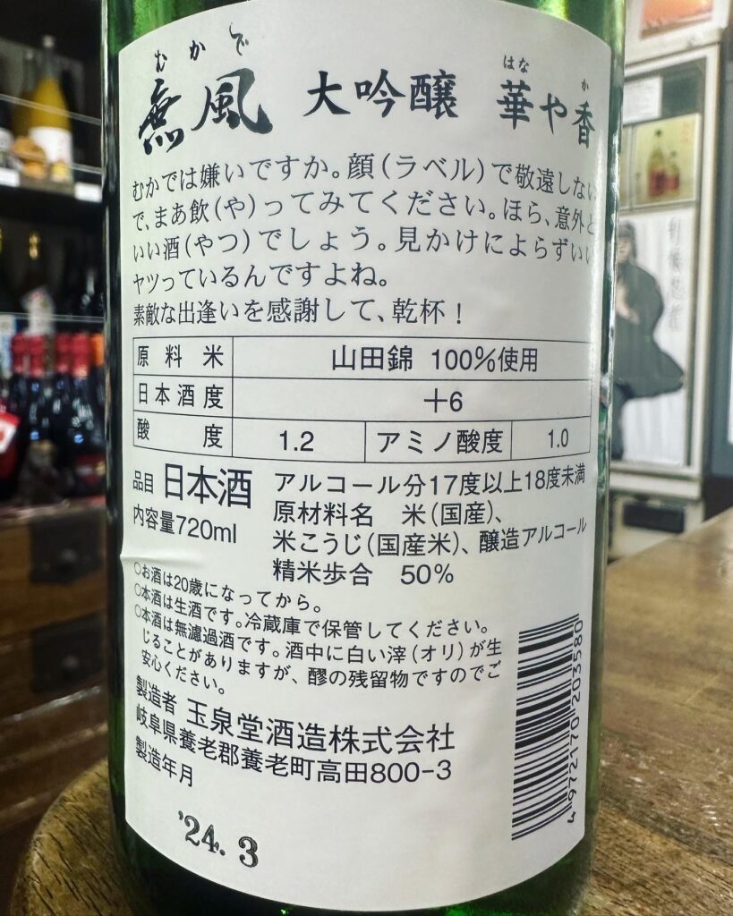 無風　華や香　大吟醸生原酒