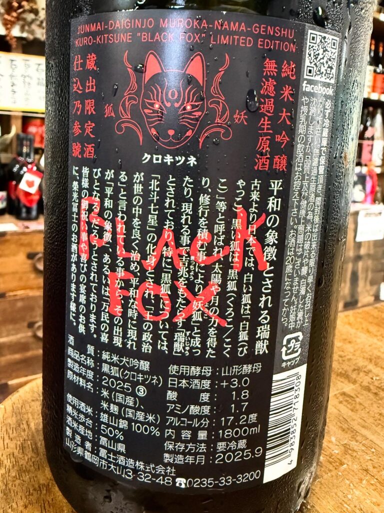 栄光富士　黒狐BLACK FOX 純米大吟醸無濾過生原酒