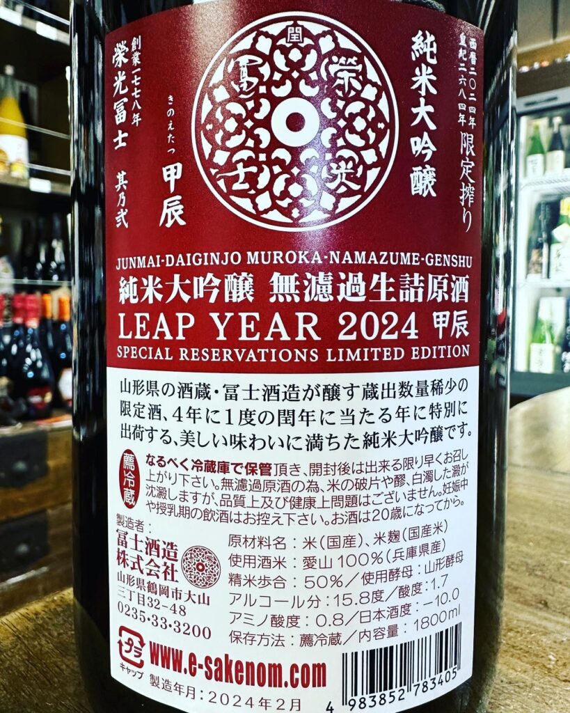 栄光富士　LEAP YEAR  純米大吟醸無濾過原酒生詰