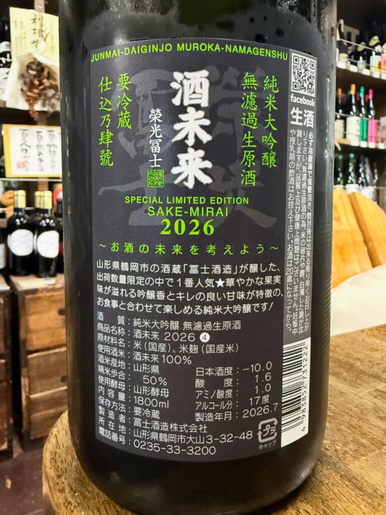 栄光富士　酒未来　純米大吟醸無濾過生原酒