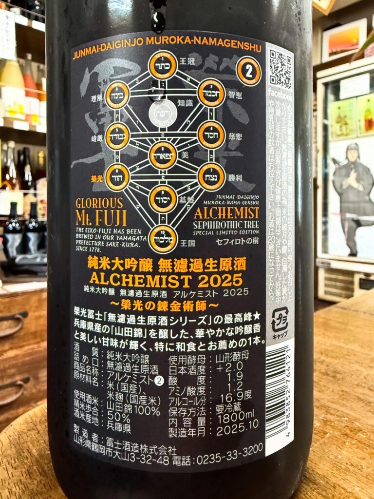 栄光富士　ALCHEMIST(アルケミスト)   純米大吟醸無濾過生原酒