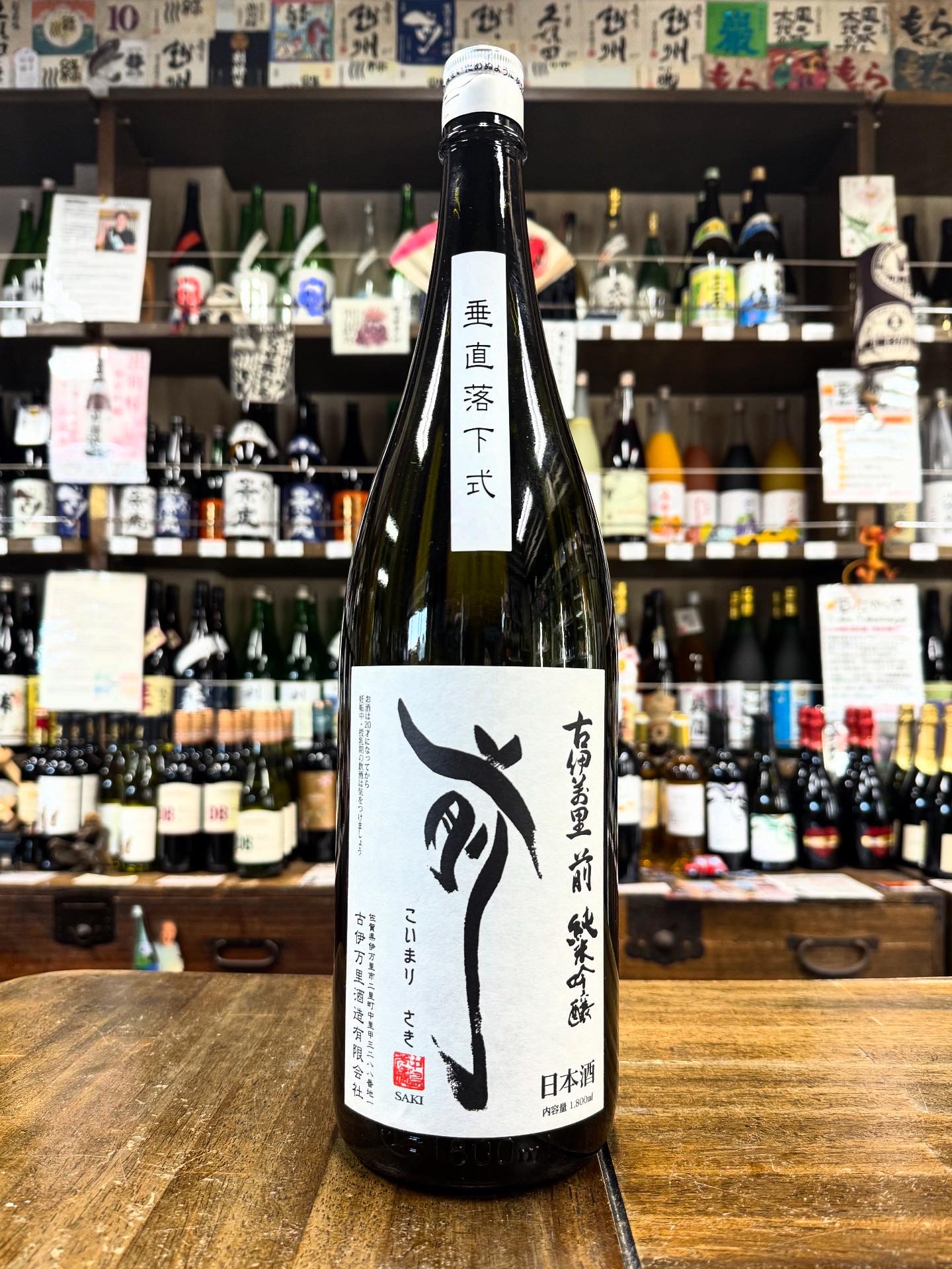 古伊万里 前 垂直落下式　純米吟醸