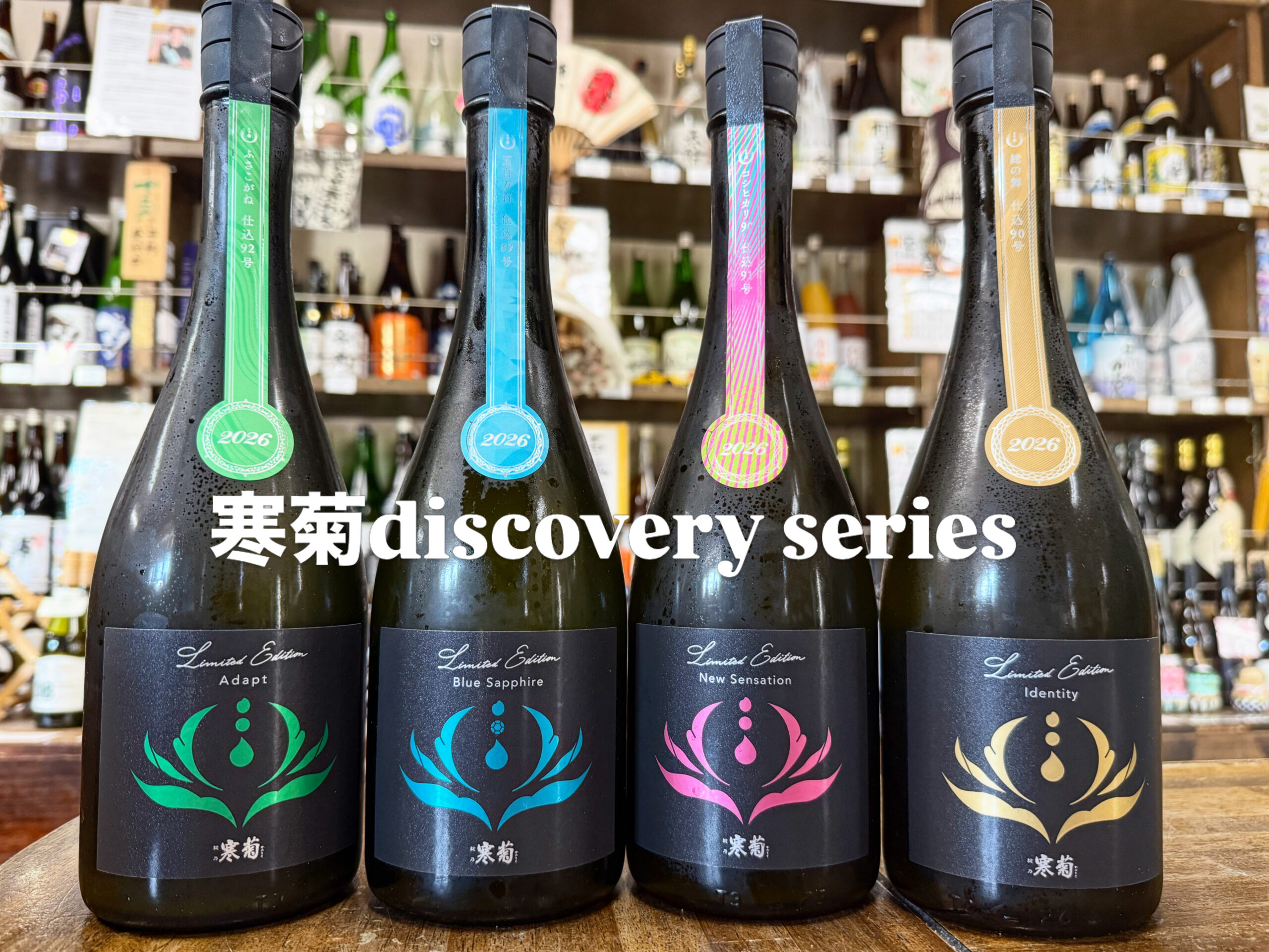 千葉県の酒米を活かしそれぞれの個性を引き出した寒菊銘醸渾身の4本です。