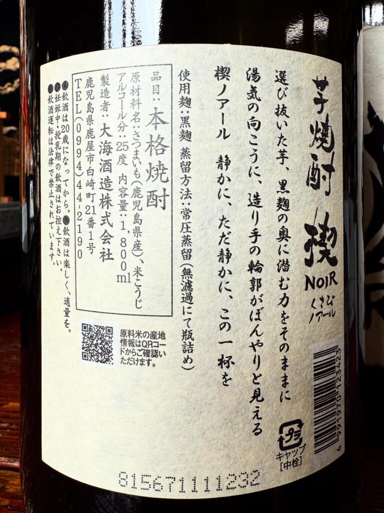芋焼酎　楔　NOIR