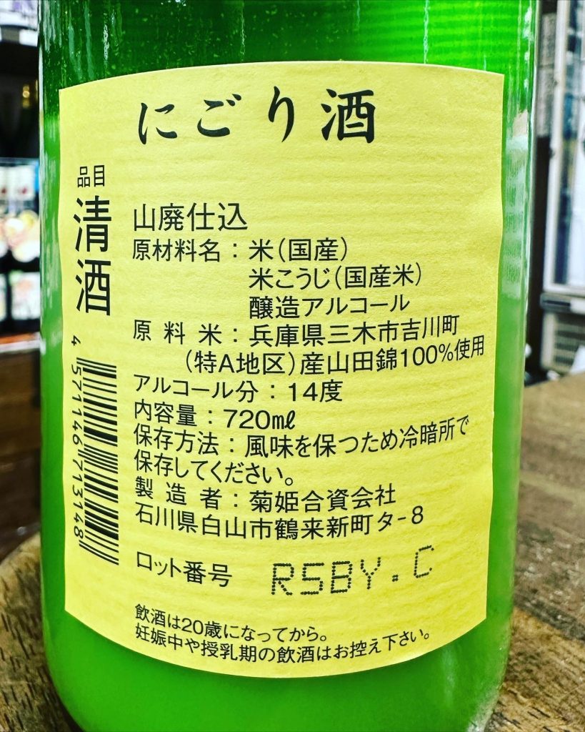 菊姫　にごり酒　山廃仕込み