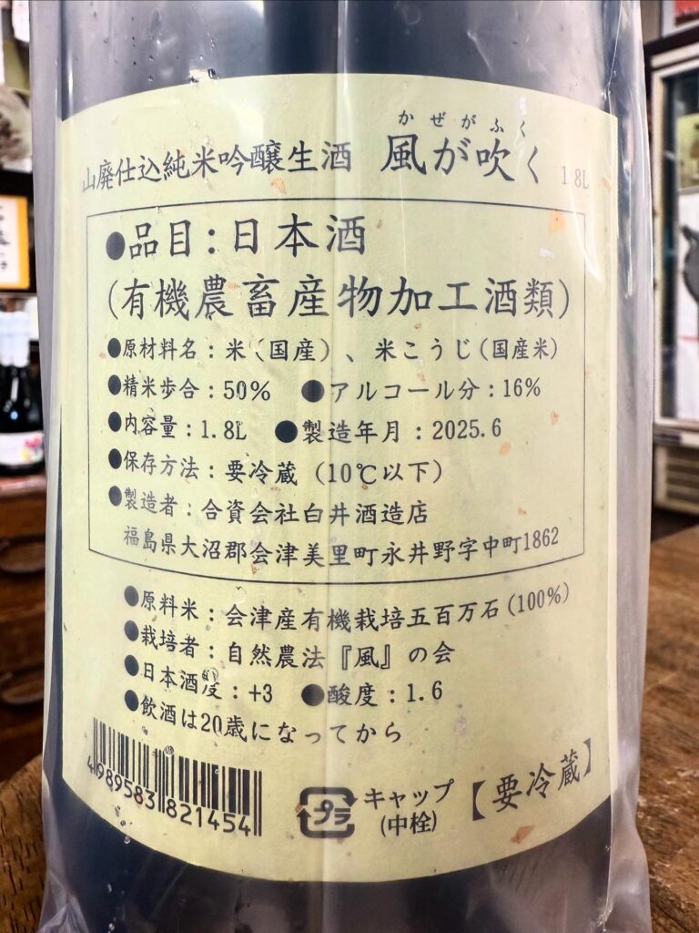 風が吹く (緑) 山廃仕込み純米吟醸生酒