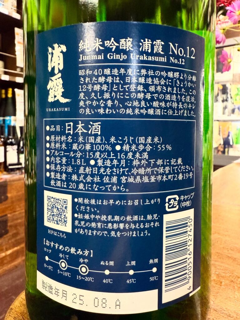 浦霞 NO.12 純米吟醸