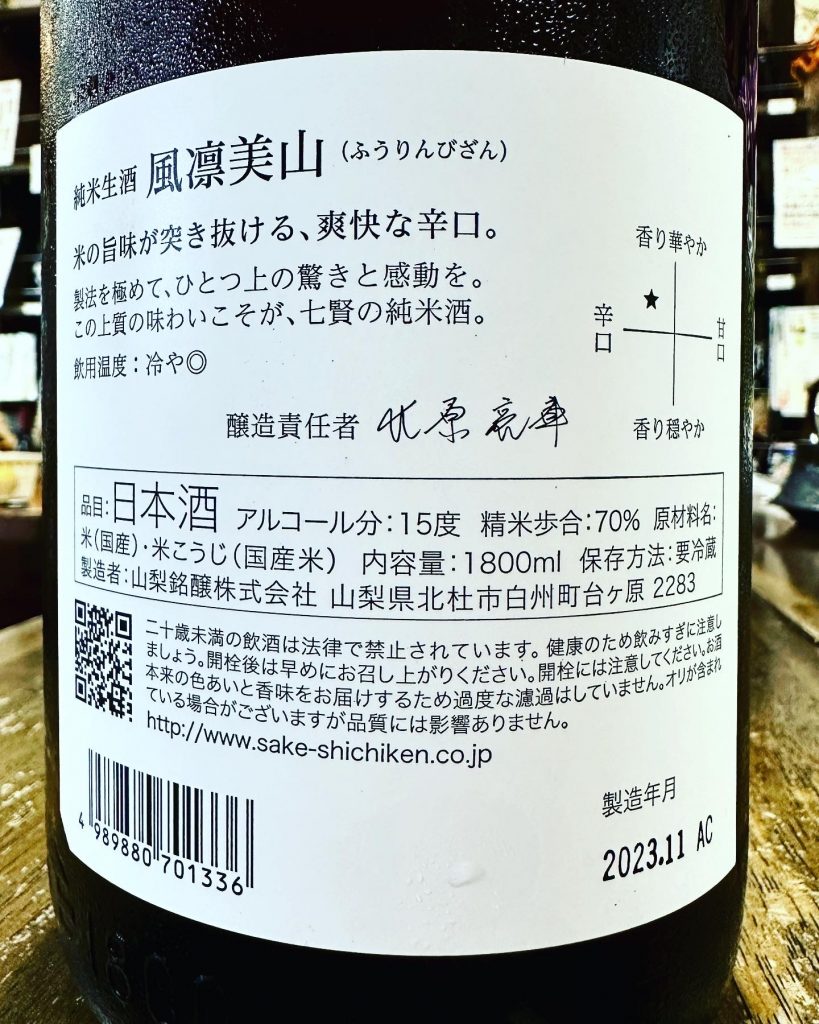 七賢　風凛美山　純米生酒