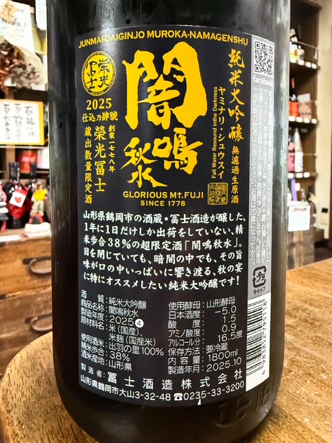 栄光富士 闇鳴秋水　純米大吟醸無濾過生原酒