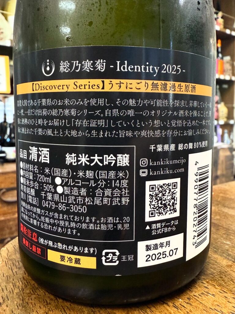 総の舞50 純米大吟醸無濾過生原酒うすにごり