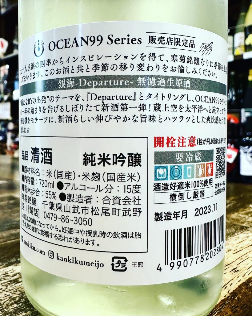 寒菊　ocean９９銀海　純米吟醸無濾過生原酒