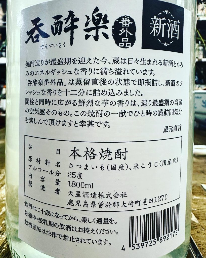 芋焼酎　呑酔楽　番外品　新酒直詰