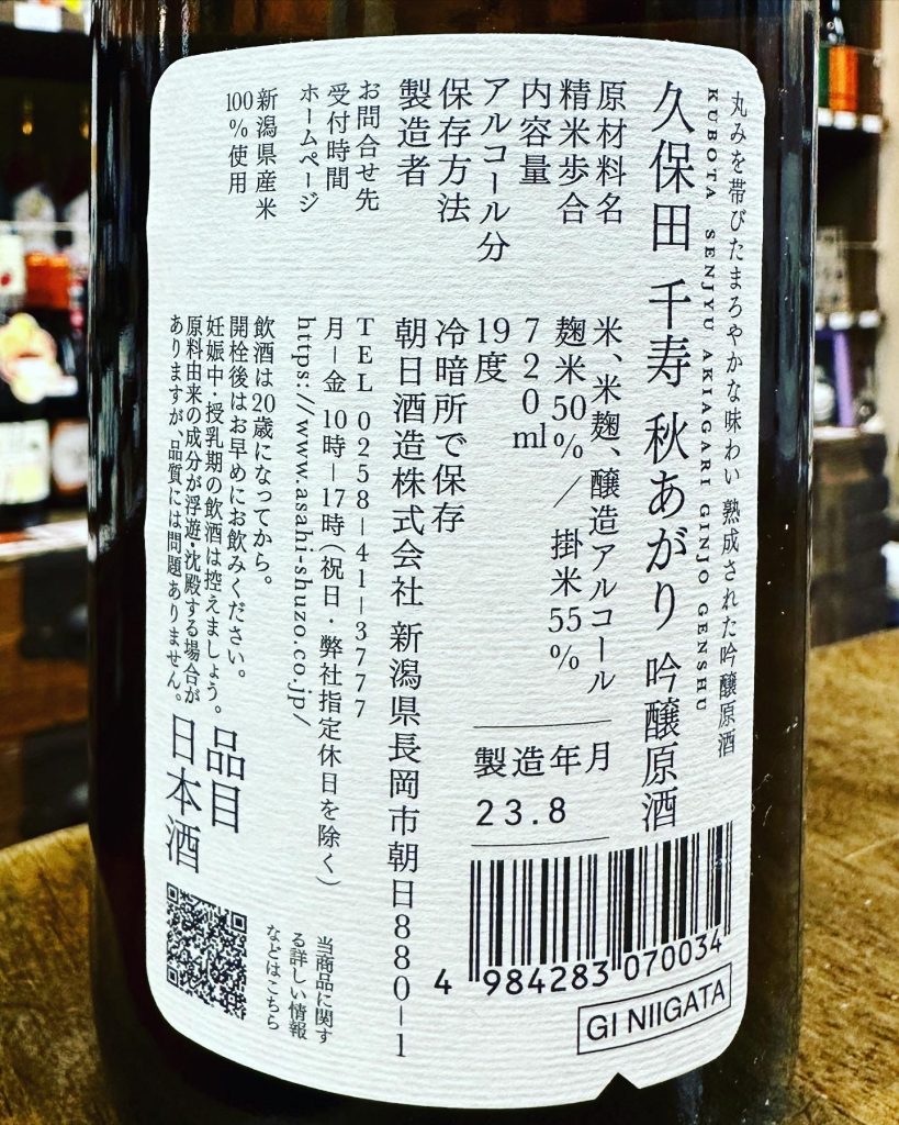 久保田　秋あがり　吟醸原酒