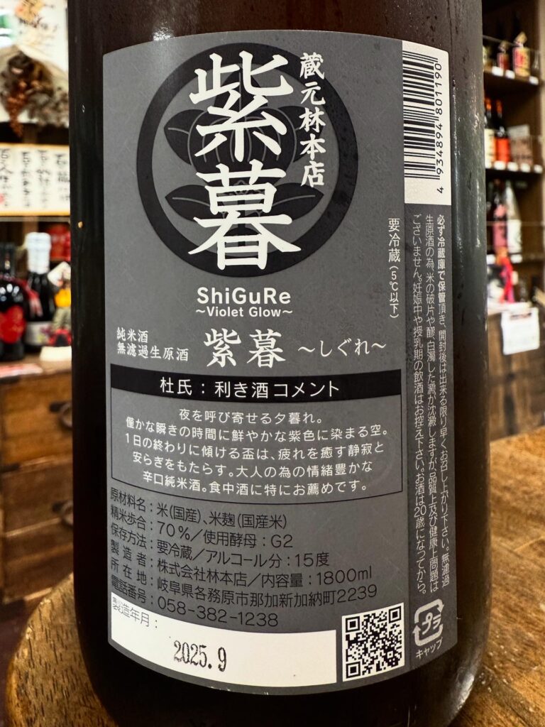 林本店 紫暮 純米無濾過生原酒