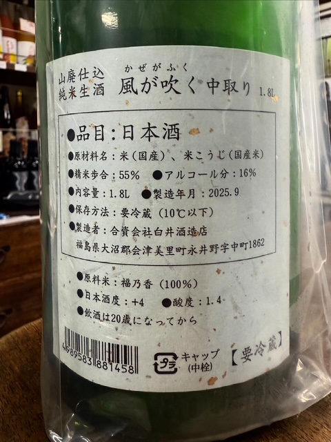 風が吹く 青ラベル 山廃仕込み純米生中取り