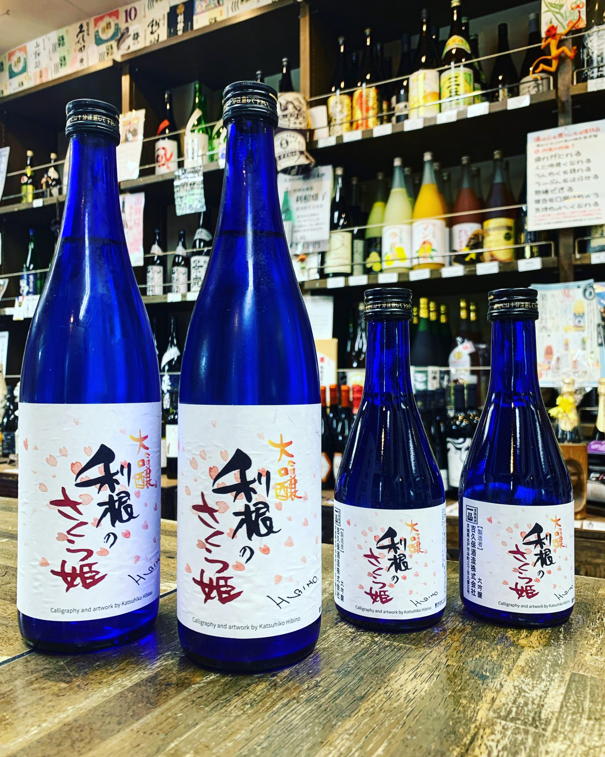 利根町限定のお酒「大吟醸さくら姫」発売しました