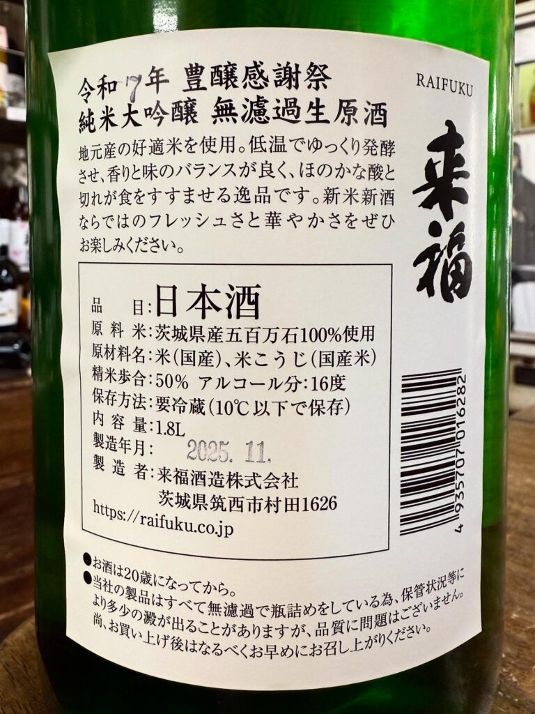 来福　豊穣感謝祭　純米大吟醸無濾過生原酒