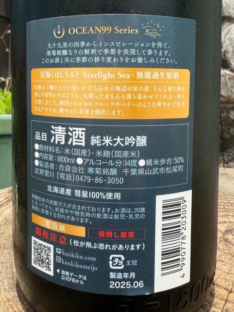 寒菊ocean99 星海 純米大吟醸無濾過生原酒