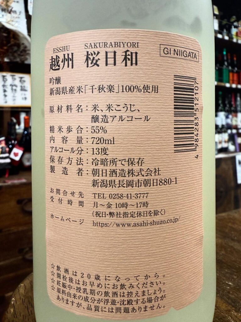 越州　桜日和　吟醸酒