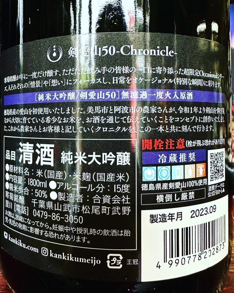 寒菊　剣愛山50 chronicle  純米大吟醸無濾過一回火入れ