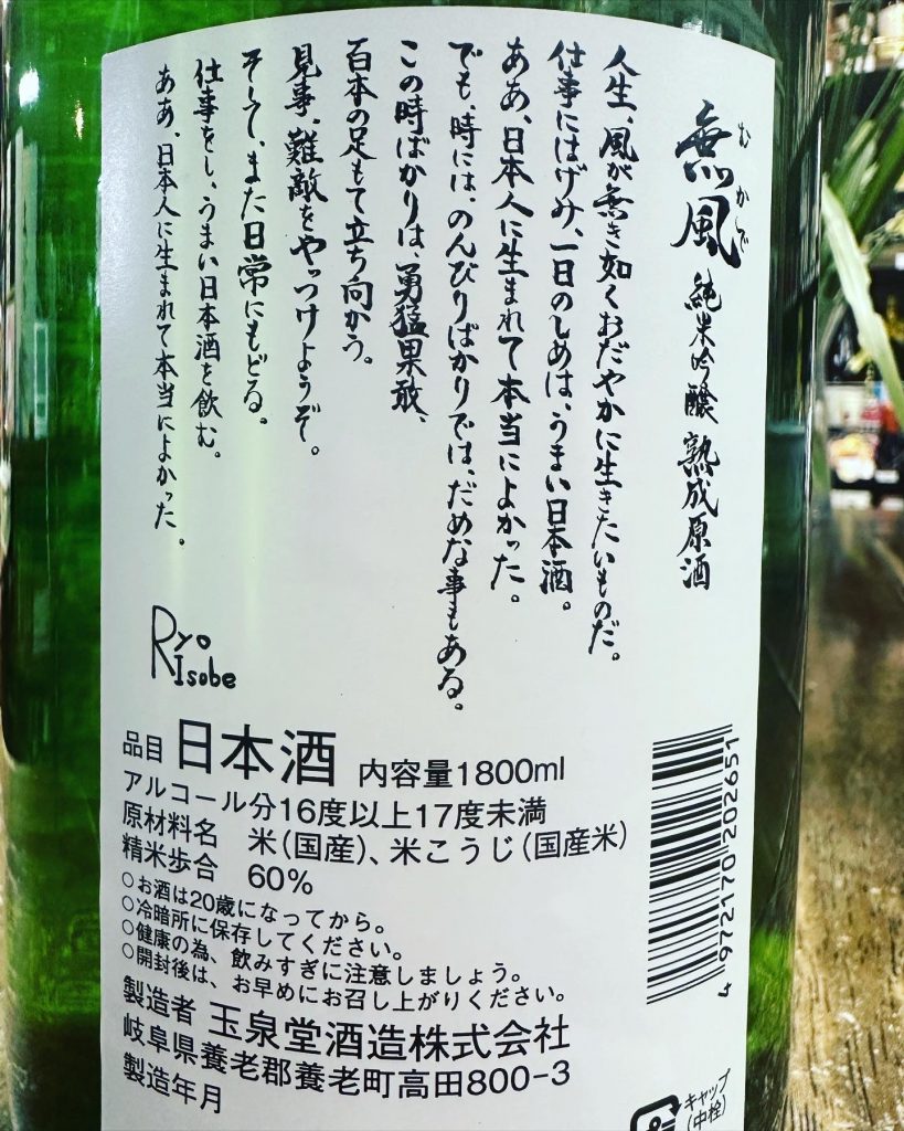 無風　熟成原酒　純米吟醸