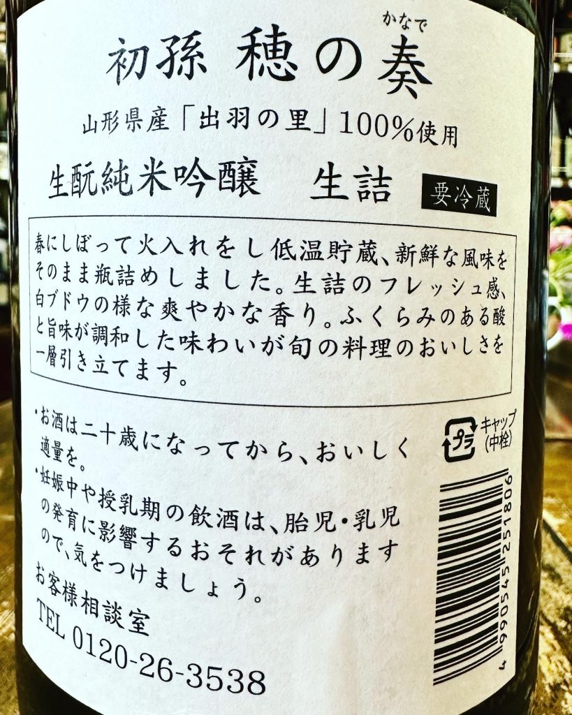 初孫　穂の奏　生酛仕込み純米吟醸生詰