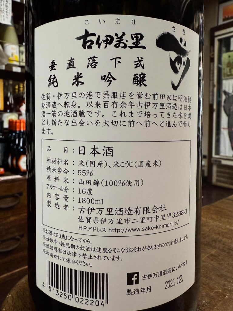 古伊万里 前 垂直落下式　純米吟醸
