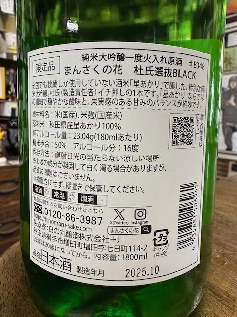 まんさくの花　杜氏選抜　純米大吟醸原酒