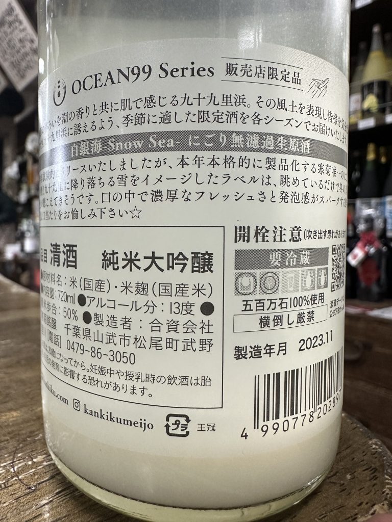 寒菊ocean 99白銀海　純米大吟醸にごり生原酒