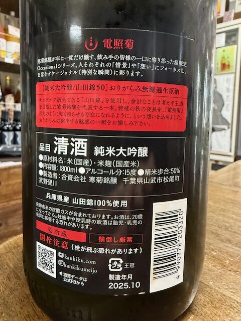 寒菊 電照菊 おりがらみ 純米大吟醸無濾過生原酒