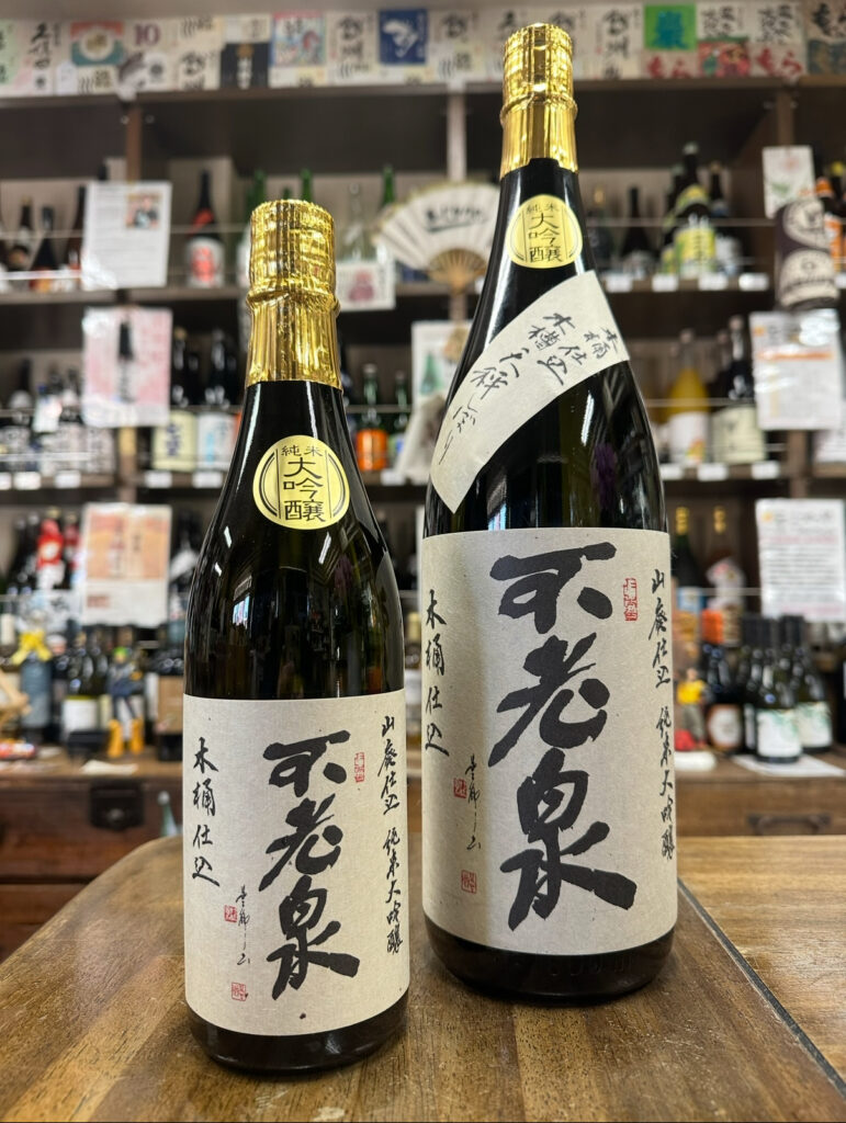 不老泉　木桶山廃仕込み　純米大吟醸