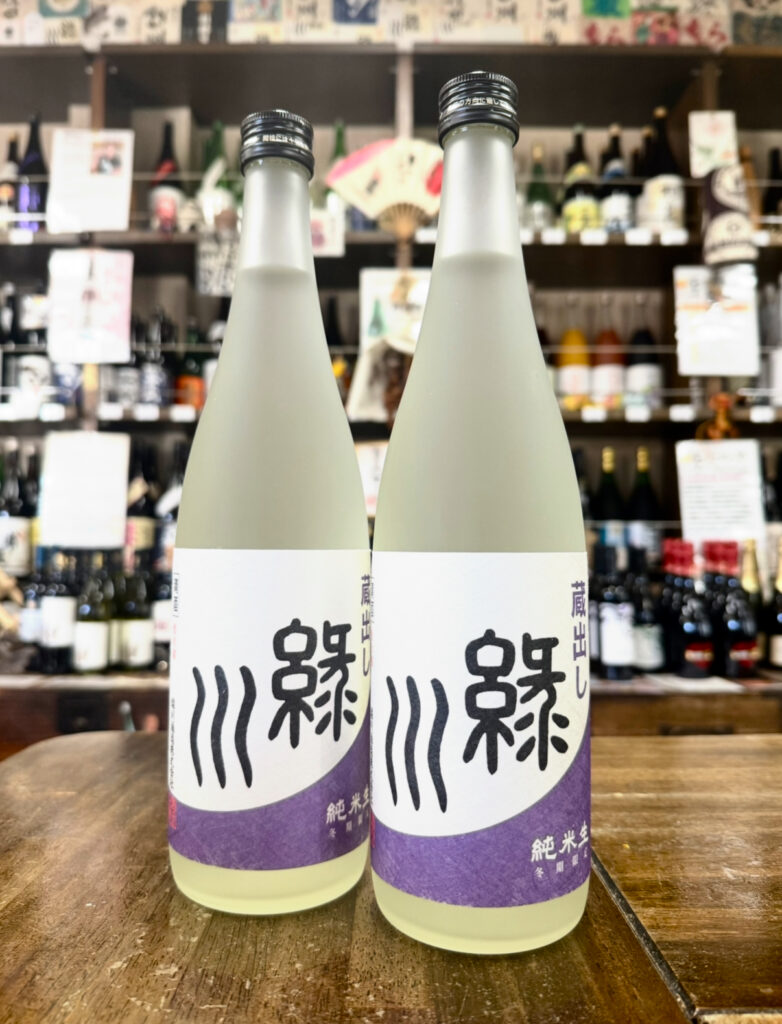 緑川　蔵出し　純米生酒