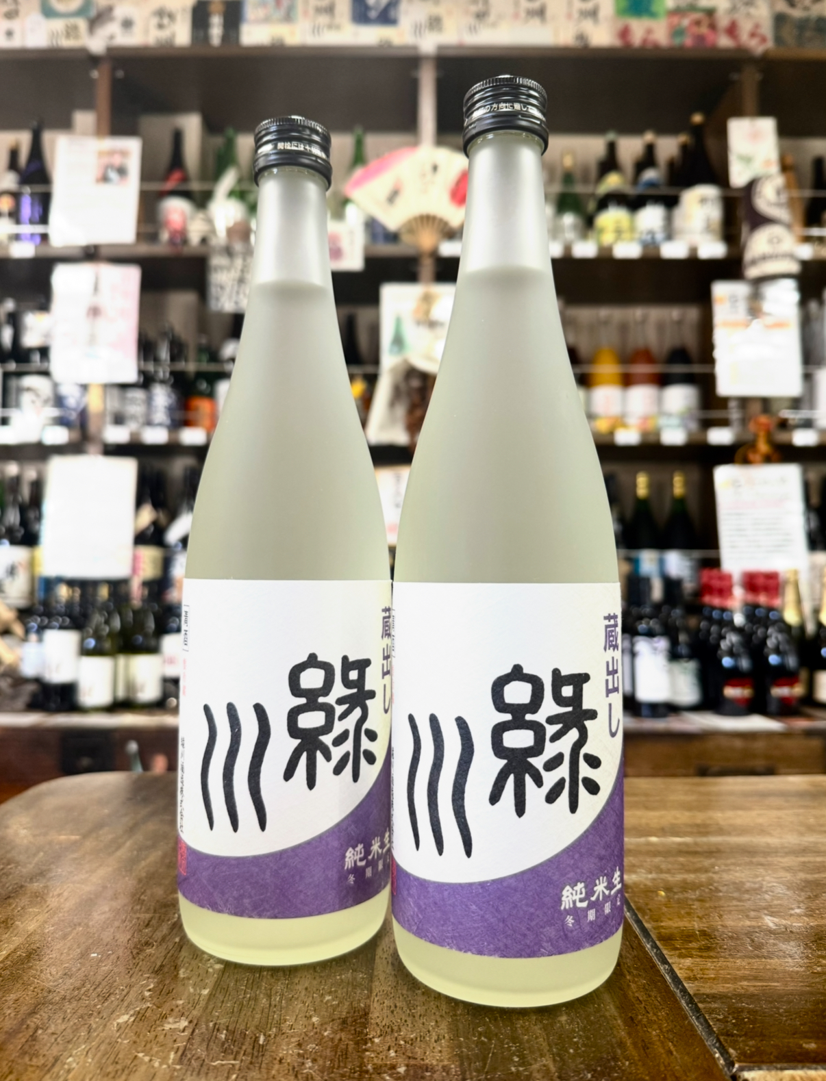 緑川　蔵出し　純米生酒