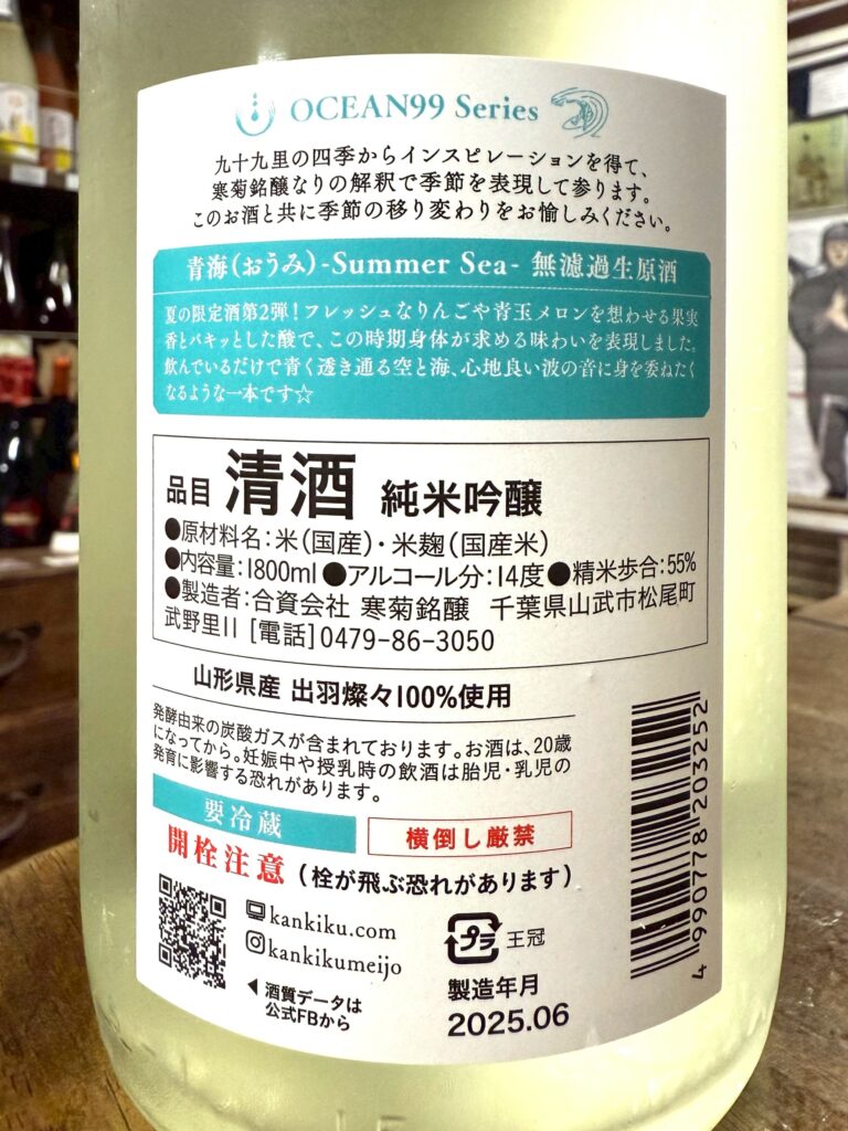 寒菊　ocean９9 青海　純米吟醸無濾過生原酒